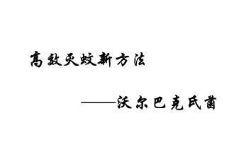 中外團(tuán)隊(duì)7月17日在英國(guó)《自然》雜志發(fā)表論文，已開(kāi)發(fā)出高效滅蚊新方法