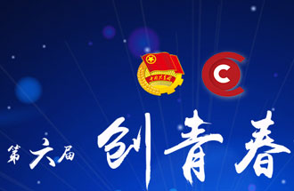 8月7日，第六屆“創(chuàng)青春”中國(guó)青年創(chuàng)新創(chuàng)業(yè)大賽河南分賽暨“創(chuàng)出彩”河南青年創(chuàng)新創(chuàng)業(yè)大賽決賽將在焦作市舉行