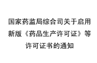 8月7號，國家藥監(jiān)局綜合司發(fā)布了關于啟用新版《藥品生產(chǎn)許可證》等許可證書的通知