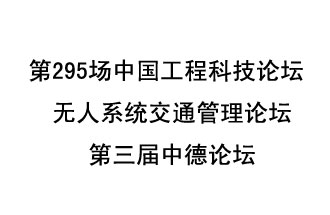 8月27日13時28分，無人系統(tǒng)交通管理論壇暨第三屆中德論壇將開啟直播