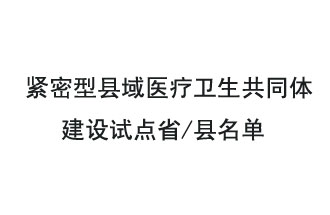 9月2日，緊密型縣域醫(yī)療衛(wèi)生共同體建設(shè)試點(diǎn)省和試點(diǎn)縣名單