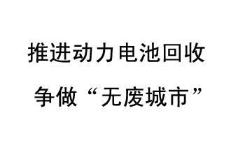 9月10日，中國鐵塔（新鄉(xiāng)）動力電池回收與創(chuàng)新中心揭牌儀式在新鄉(xiāng)市舉行