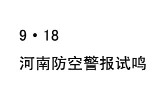 2019年9月18日上午10時(shí)，河南省將在全省范圍內(nèi)組織人民防空警報(bào)試鳴活動