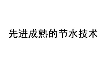 目前，先進成熟的節(jié)水技術有哪些？