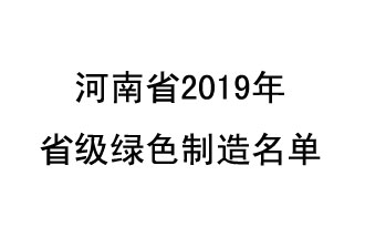 9月19日，河南省2019年省級綠色制造名單公布了