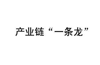 9月20日，工信部發(fā)布了關(guān)于組織開展2019年度工業(yè)強(qiáng)基工程重點(diǎn)產(chǎn)品、工藝“一條龍”應(yīng)用計(jì)劃工作的通知