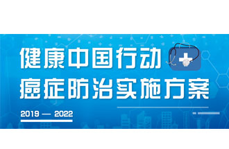 9月23日，疾病預(yù)防控制局發(fā)布了《健康中國(guó)行動(dòng)——癌癥防治實(shí)施方案》