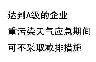 9月20日，生態(tài)部稱“達(dá)到A級的企業(yè)重污染天氣應(yīng)急期間可不采取減排措施，B級企業(yè)適當(dāng)少采取減排措施”