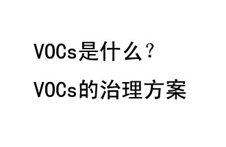 VOCs是什么？VOCs的治理辦法