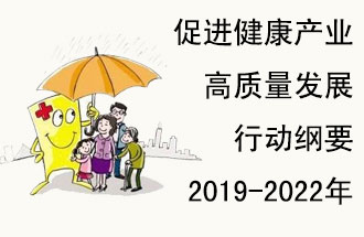 9月29日，發(fā)改委公布了《促進(jìn)健康產(chǎn)業(yè)高質(zhì)量發(fā)展行動(dòng)綱要（2019-2022年）》