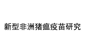 10月18日，中國(guó)科學(xué)院團(tuán)隊(duì)在國(guó)際學(xué)術(shù)期刊《科學(xué)》上發(fā)表了《非洲豬瘟病毒結(jié)構(gòu)及裝配機(jī)制》