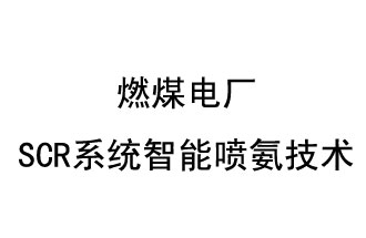 燃煤電廠SCR系統(tǒng)智能噴氨技術(shù)