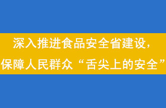 11月12日，河南省省政府召開(kāi)常務(wù)會(huì)議，會(huì)議提出“進(jìn)一步健全食品安全責(zé)任制”