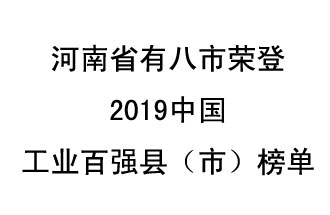 河南省新鄭市、長(zhǎng)葛市、鞏義市、登封市、禹州市、新密市、滎陽市、沁陽市八市榮登2019中國工業(yè)百強(qiáng)縣（市）榜單