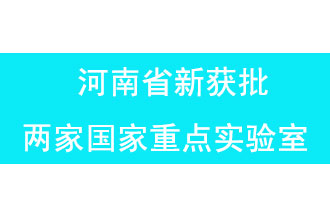 11月18日，河南省獲批兩家國家重點實驗室