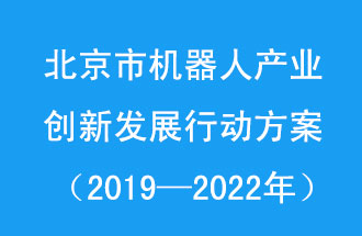 北京市機器人產(chǎn)業(yè)創(chuàng)新發(fā)展行動方案，旨在打造具有全球影響力的機器人產(chǎn)業(yè)創(chuàng)新策源地和應(yīng)用示范高地