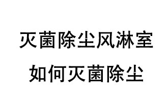 滅菌除塵風淋室如何滅菌除塵？