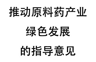 12月20日，四部聯(lián)合印發(fā)了《推動原料藥產(chǎn)業(yè)綠色發(fā)展的指導(dǎo)意見》