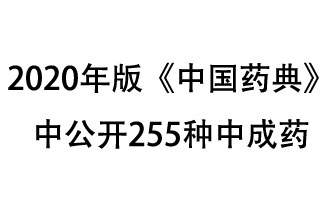 1月7日，國(guó)家藥典委員會(huì)發(fā)布了擬在2020年版《中國(guó)藥典》中公開(kāi)的中成藥名單