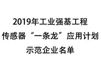 2019年工業(yè)強基工程重點產(chǎn)品、工藝“一條龍”應(yīng)用計劃示范企業(yè)和示范項目名單出爐